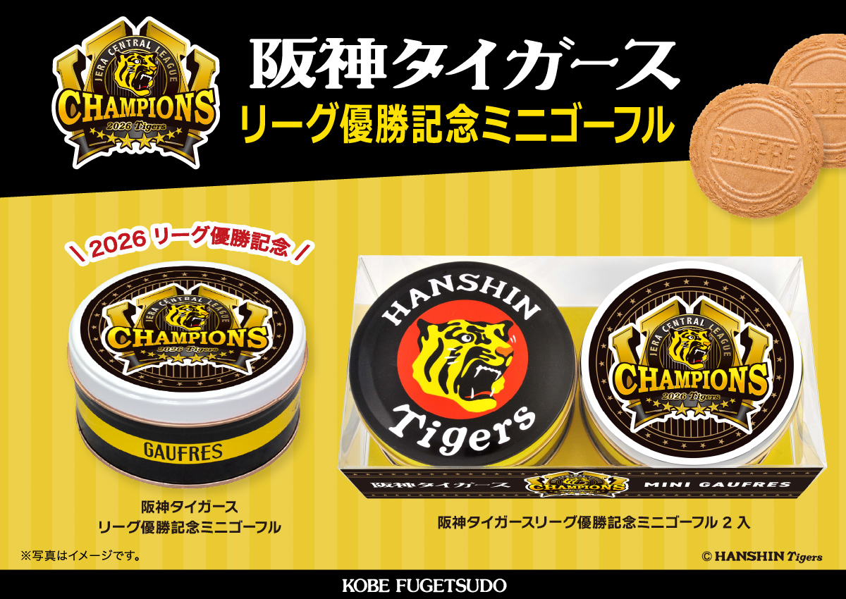 【阪神タイガース】ミニゴーフル