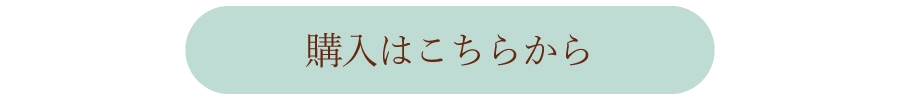 購入はこちらから