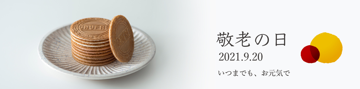 敬老の日 2021 敬老の日 2021