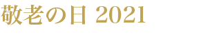敬老の日 2021 敬老の日 2021