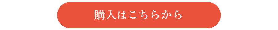 購入はこちらから