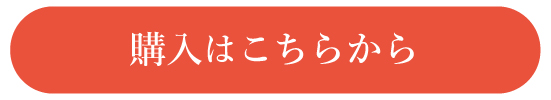 購入はこちらから 購入はこちらから