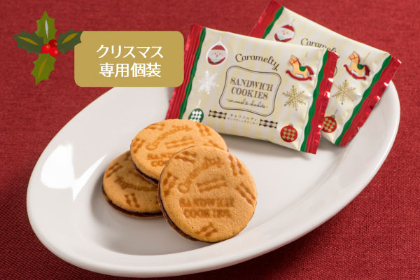 クリスマス キャラメルティ サンドウィッチクッキー クリスマス キャラメルティ サンドウィッチクッキー