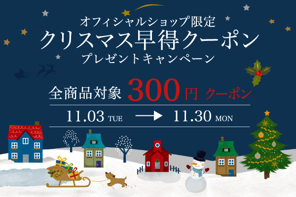 クリスマス 早得クーポン クリスマス 早得クーポン