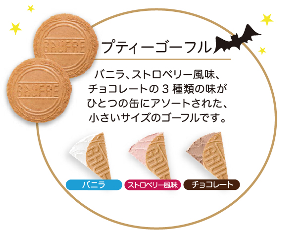ハロウズイブ ミニゴーフル