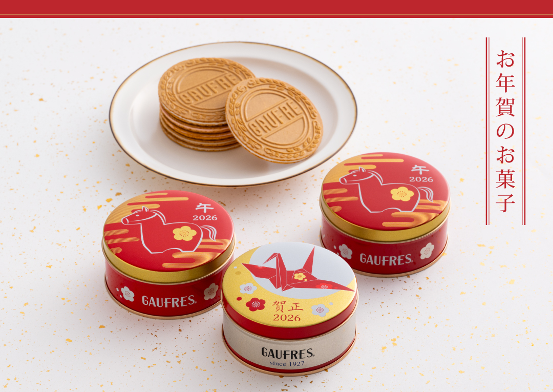 お年賀のお菓子 2026