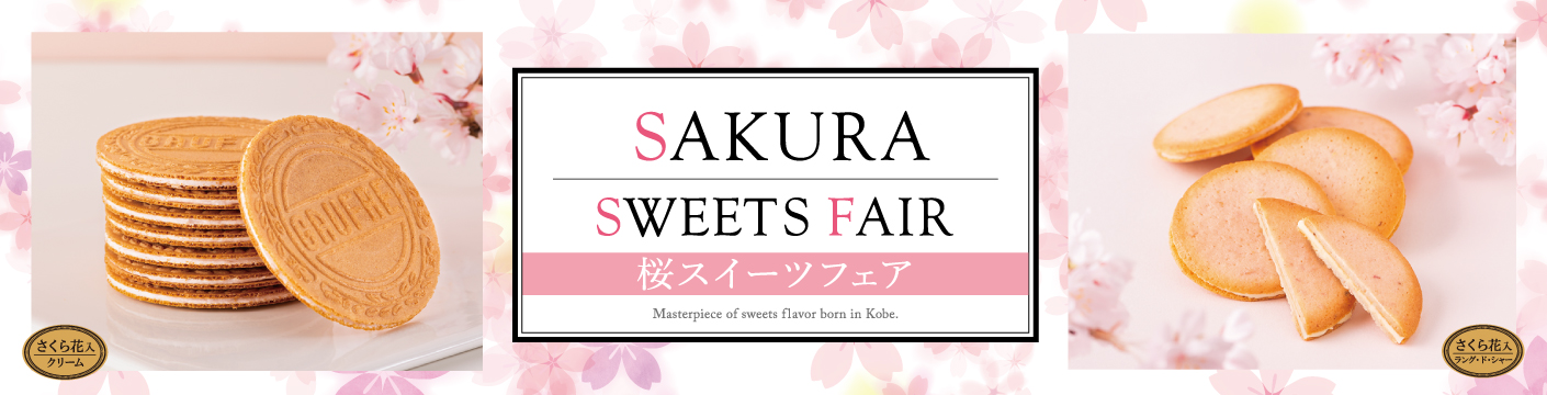 桜スイーツ フェア 2021 桜スイーツ フェア 2021