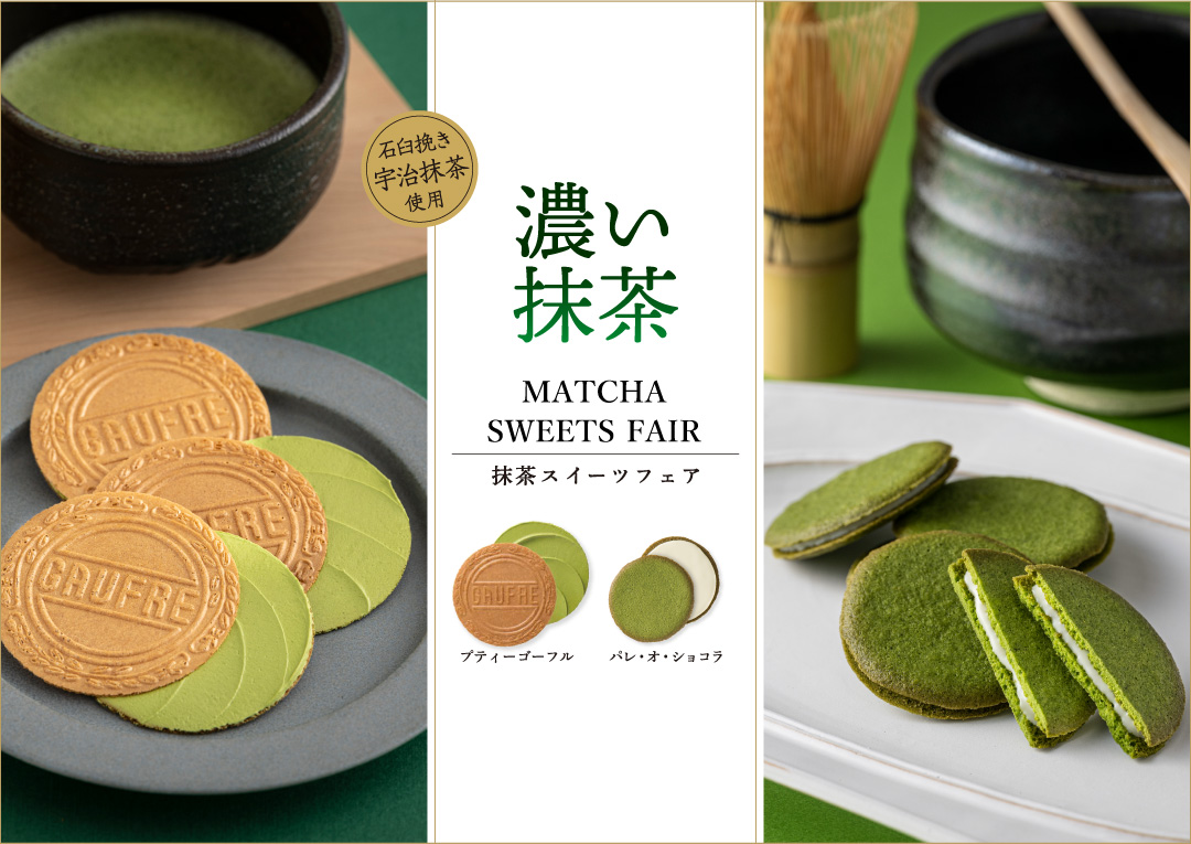 濃い抹茶フェア 2025 濃い抹茶スイーツ フェア 2025