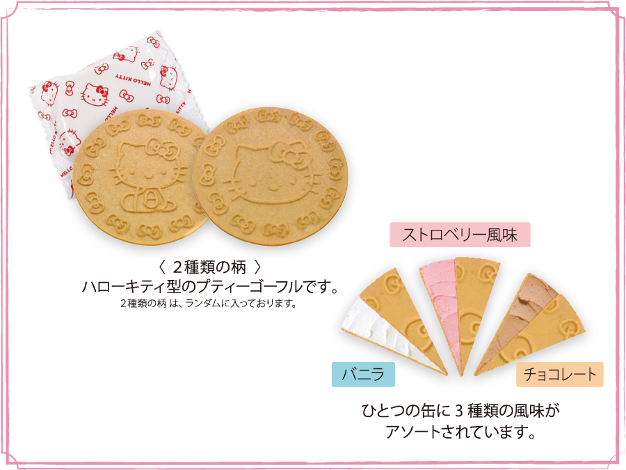ハローキティ ミニゴーフル ハローキティ ミニゴーフル