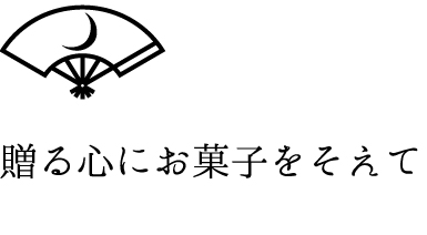 贈る心にお菓子をそえて