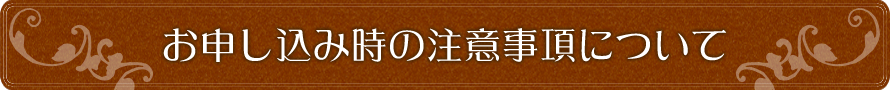 お申し込み時の注意事項について