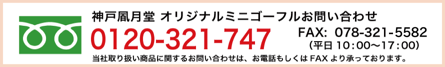 神戸凮月堂のオリジナルミニゴーフルお問い合わせ フリーダイヤル0120-321-747