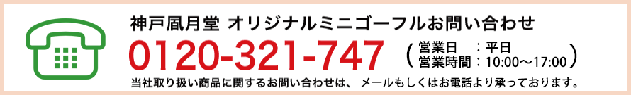 神戸風月堂のオリジナルミニゴーフルお問い合わせ フリーダイヤル0120-321-747