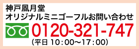 神戸凮月堂のオリジナルミニゴーフルお問い合わせ フリーダイヤル0120-321-747