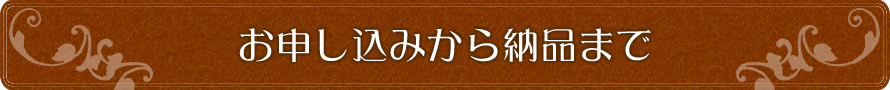 お申し込みから納品まで