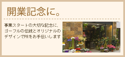 開業記念に。事業スタートの大切な記念に、ゴーフルの伝統とオリジナルのデザインでPRをお手伝いします！