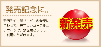 発売記念に。新商品や、新サービスの発売に合わせて、美味しいゴーフルとデザインで、販促物としてもご利用いただけます。