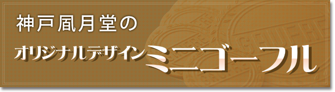 神戸凮月堂のオリジナルデザインミニゴーフル