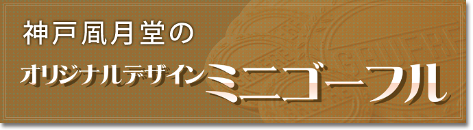 神戸風月堂のオリジナルデザインミニゴーフル