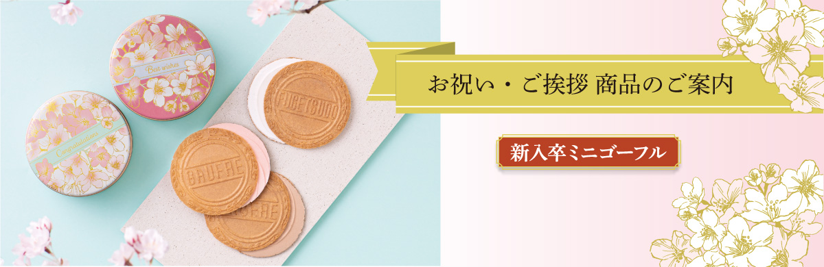 新入卒ミニゴーフルバナー