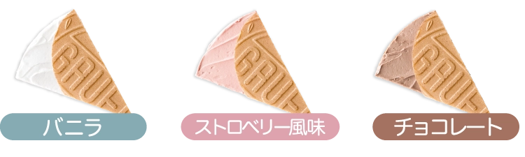 バニラ・ストロベリー・チョコレートのフレーバー