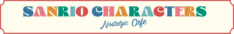 サンリオキャラクターズ　ノスタルジックカフェ
