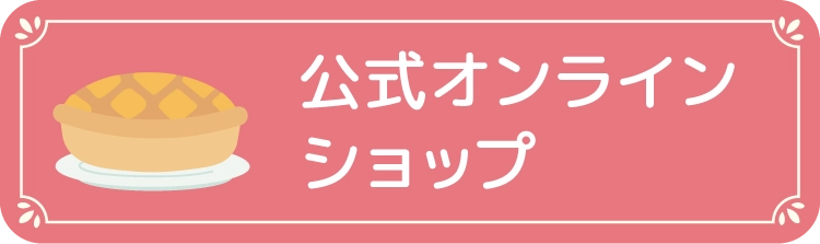公式オンラインショップ