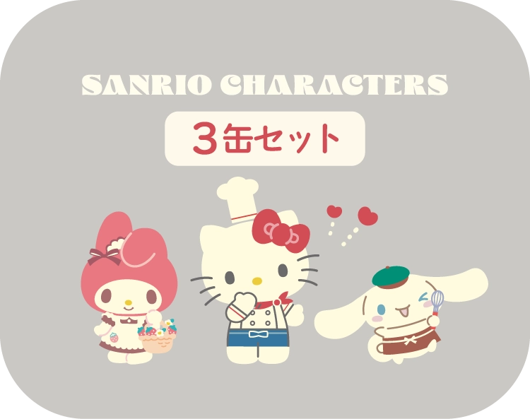 サンリオキャラクターズ 3入