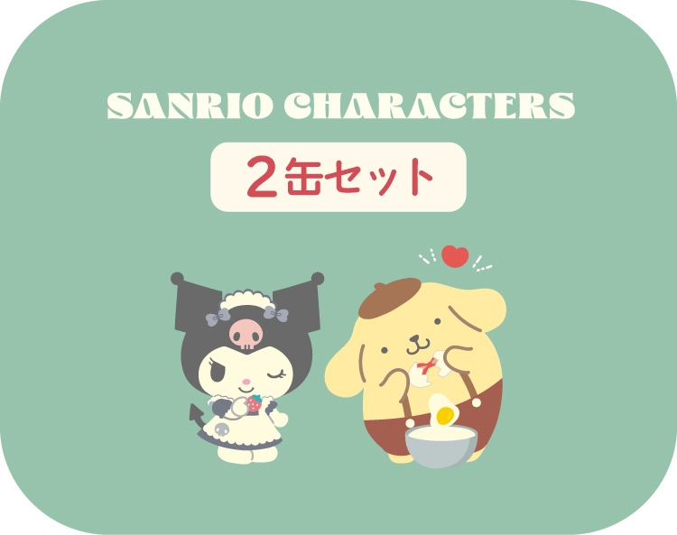 サンリオキャラクターズ 2入